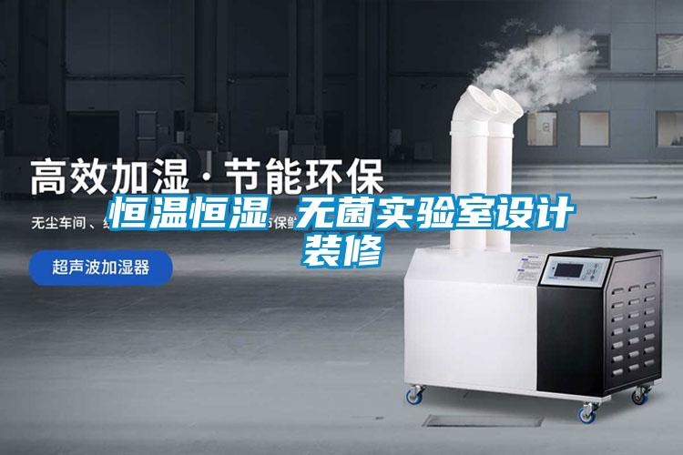 恒溫恒濕 無(wú)菌實(shí)驗室設計裝修