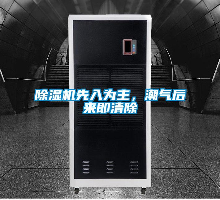 除濕機先入為主，潮氣后來(lái)即清除