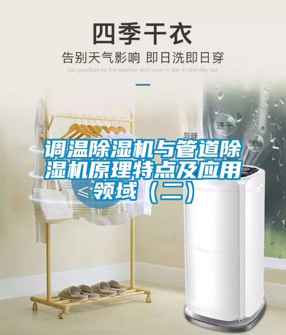 調溫除濕機與管道除濕機原理特點(diǎn)及應用領(lǐng)域（二）