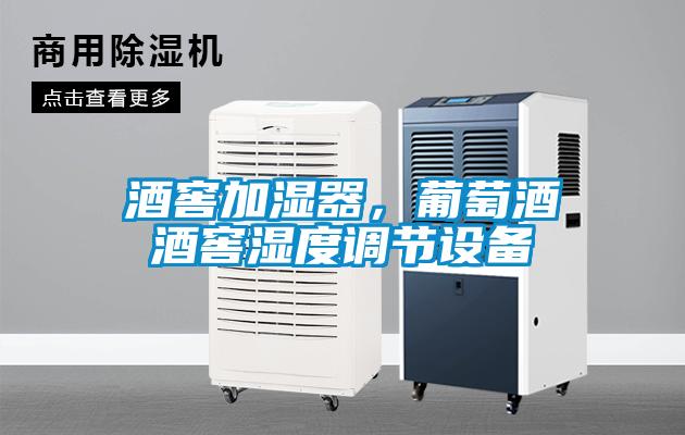 酒窖加濕器，葡萄酒酒窖濕度調節設備