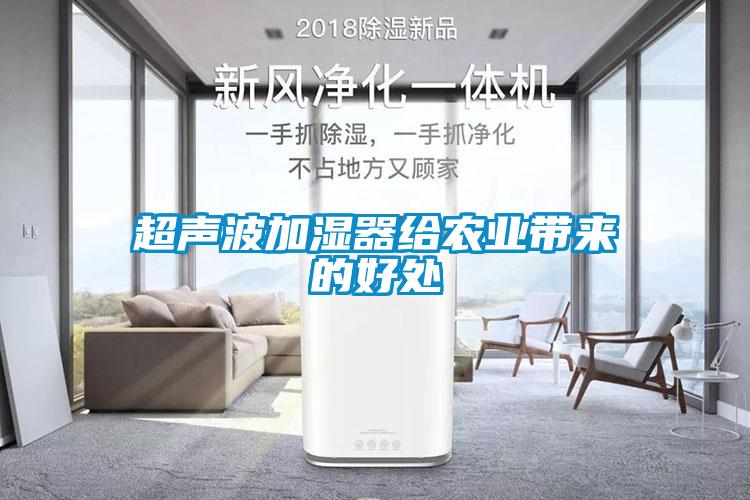 超聲波加濕器給農業(yè)帶來(lái)的好處
