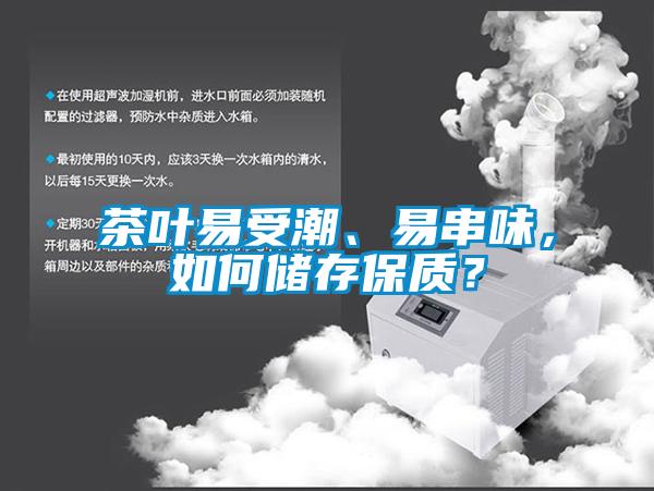 茶葉易受潮、易串味，如何儲存保質(zhì)？