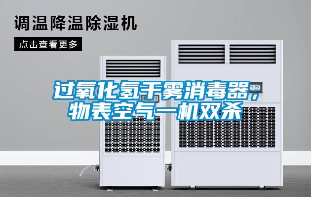 過(guò)氧化氫干霧消毒器，物表空氣一機雙殺