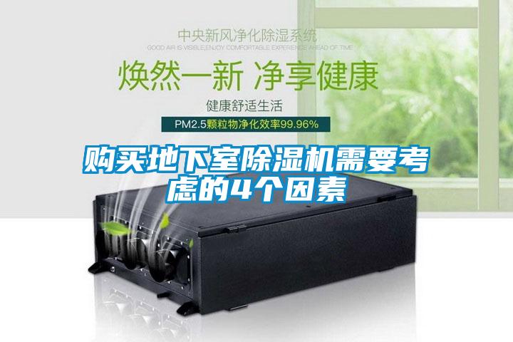 購買(mǎi)地下室除濕機需要考慮的4個(gè)因素
