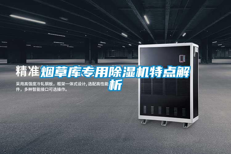 煙草庫專(zhuān)用除濕機特點(diǎn)解析