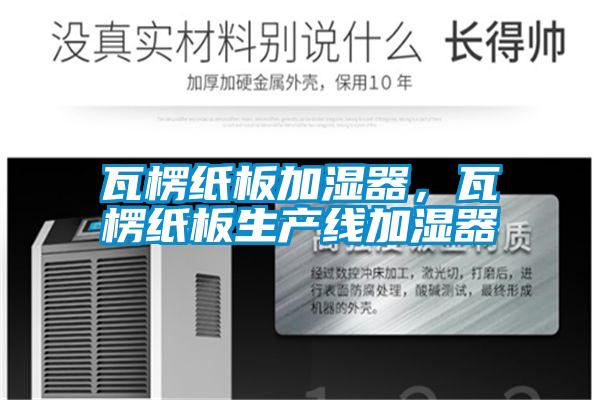 瓦楞紙板加濕器，瓦楞紙板生產(chǎn)線(xiàn)加濕器