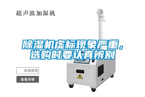 除濕機虛標現象嚴重，選購時(shí)要認真辨別
