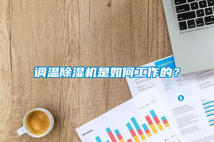 調溫除濕機是如何工作的？
