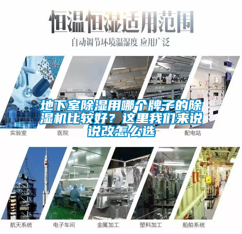 地下室除濕用哪個(gè)牌子的除濕機比較好？這里我們來(lái)說(shuō)說(shuō)改怎么選