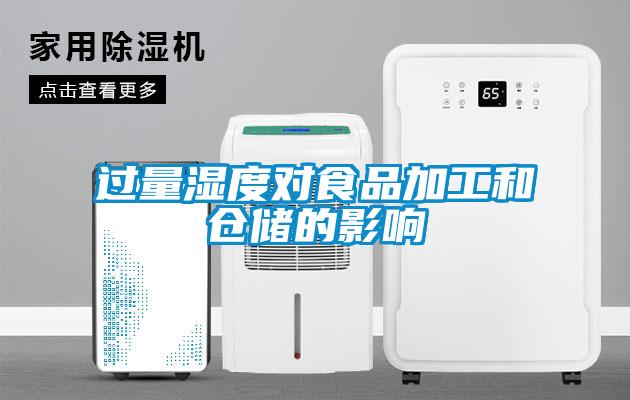 過(guò)量濕度對食品加工和倉儲的影響