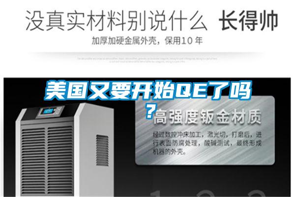美國又要開(kāi)始QE了嗎？