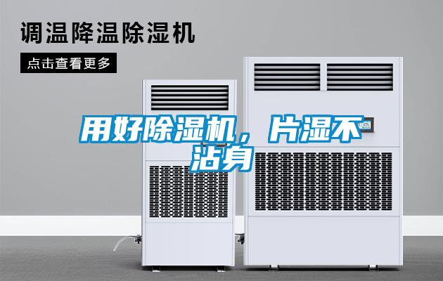 用好除濕機，片濕不沾身