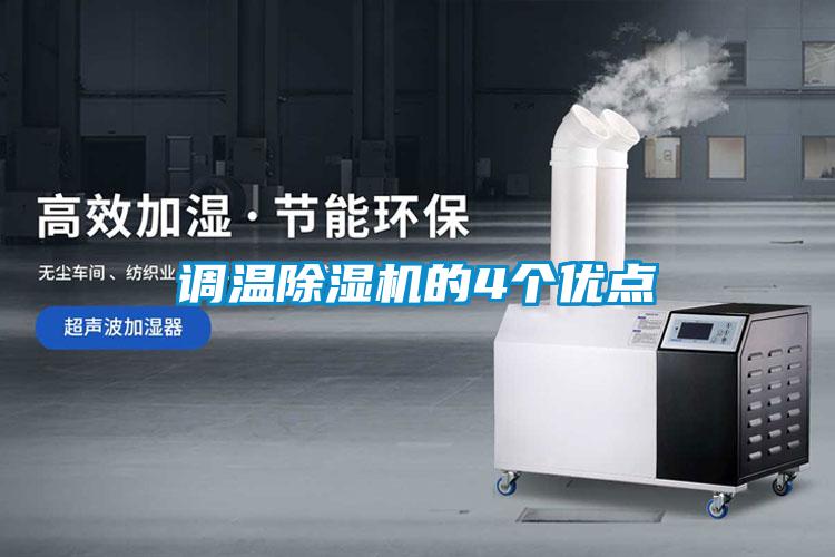 調溫除濕機的4個(gè)優(yōu)點(diǎn)