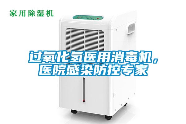 過(guò)氧化氫醫用消毒機，醫院感染防控專(zhuān)家