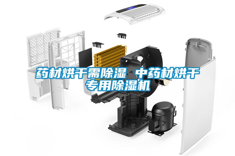 藥材烘干需除濕 中藥材烘干專(zhuān)用除濕機