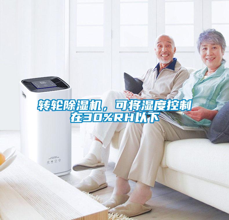 轉輪除濕機，可將濕度控制在30%RH以下