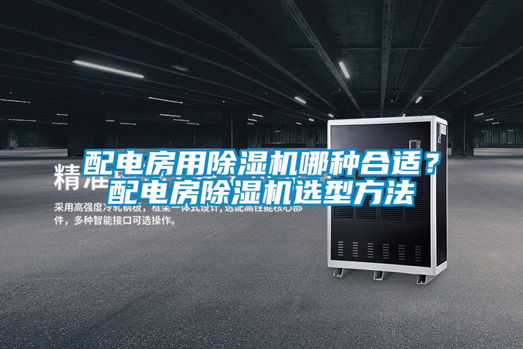 配電房用除濕機哪種合適？配電房除濕機選型方法