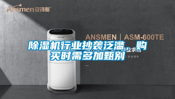 除濕機行業(yè)抄襲泛濫，購買(mǎi)時(shí)需多加甄別