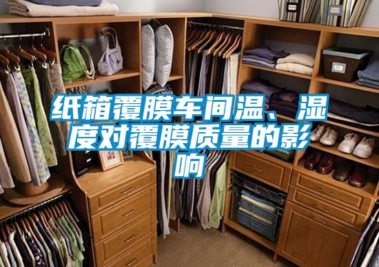 紙箱覆膜車(chē)間溫、濕度對覆膜質(zhì)量的影響