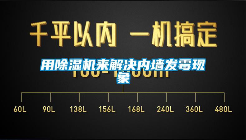用除濕機來(lái)解決內墻發(fā)霉現象
