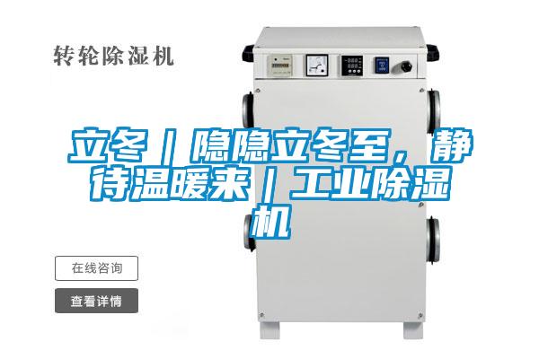 立冬｜隱隱立冬至，靜待溫暖來(lái)｜工業(yè)除濕機