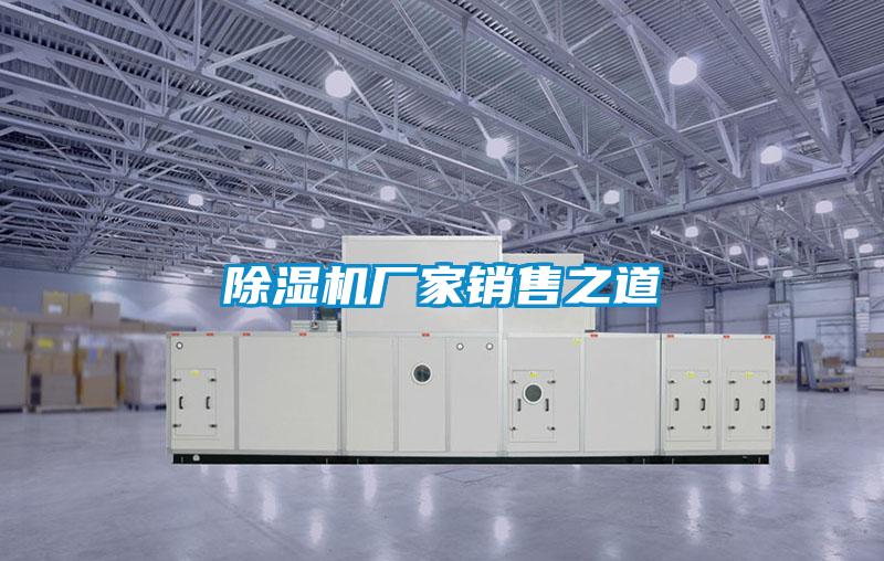 除濕機廠(chǎng)家銷(xiāo)售之道