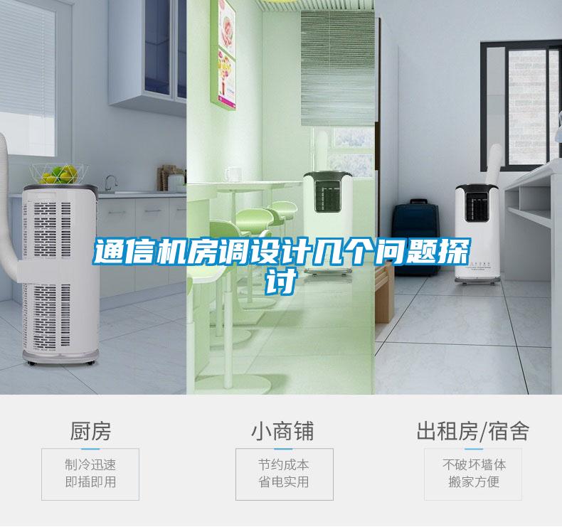 通信機房調設計幾個(gè)問(wèn)題探討