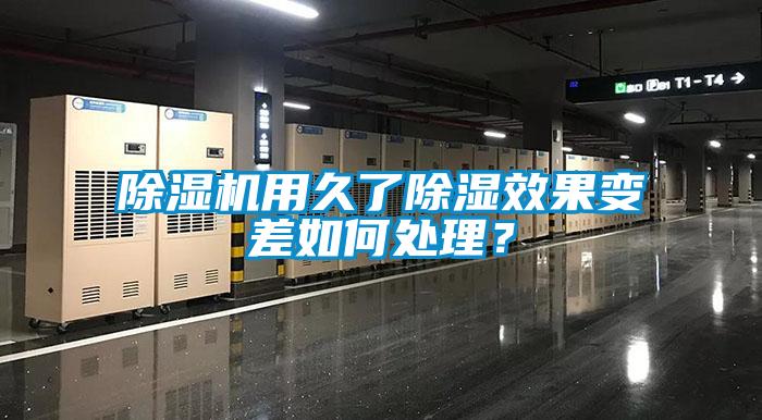 除濕機用久了除濕效果變差如何處理？