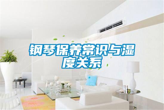 鋼琴保養常識與濕度關(guān)系