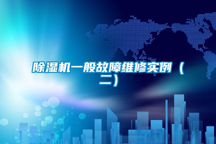 除濕機一般故障維修實(shí)例（二）