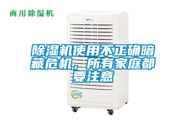 除濕機使用不正確暗藏危機，所有家庭都要注意
