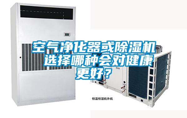 空氣凈化器或除濕機 選擇哪種會(huì )對健康更好？