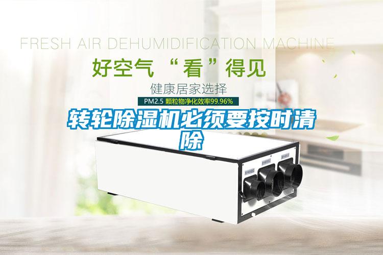 轉輪除濕機必須要按時(shí)清除