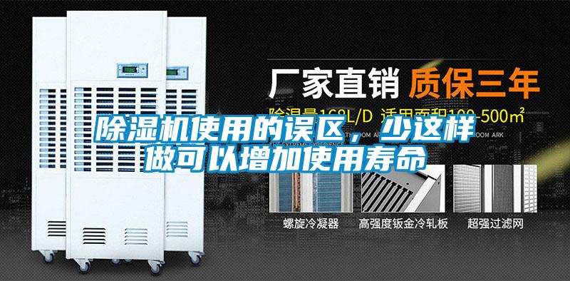 除濕機使用的誤區，少這樣做可以增加使用壽命
