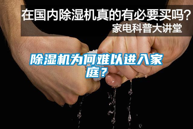 除濕機為何難以進(jìn)入家庭？
