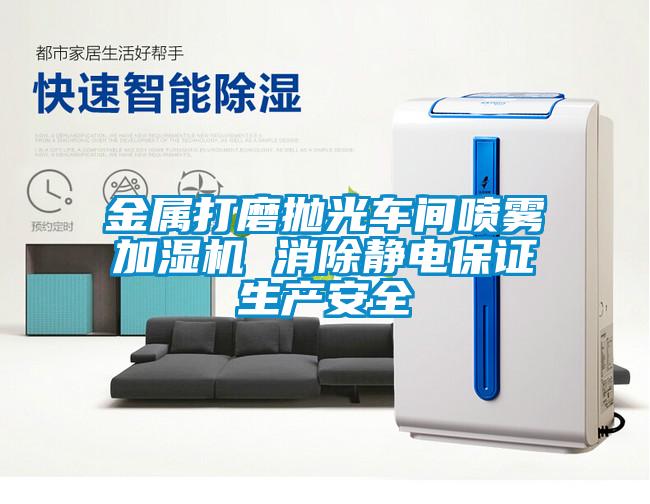 金屬打磨拋光車(chē)間噴霧加濕機 消除靜電保證生產(chǎn)安全