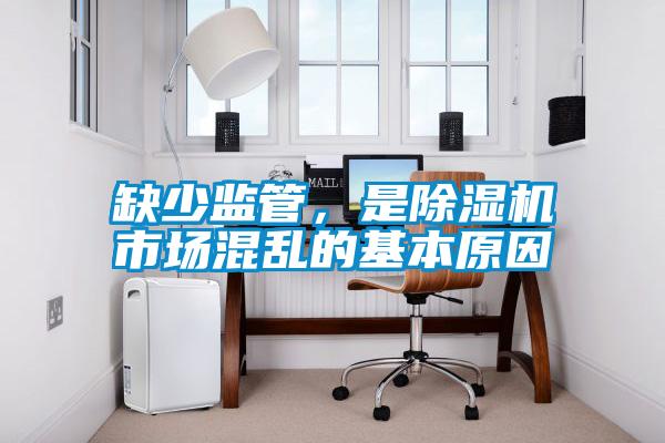 缺少監管，是除濕機市場(chǎng)混亂的基本原因