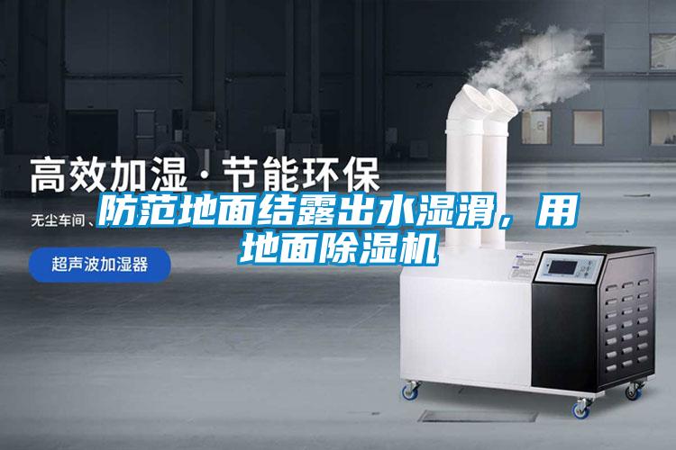 防范地面結露出水濕滑，用地面除濕機
