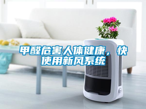 甲醛危害人體健康，快使用新風(fēng)系統