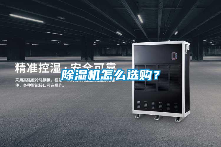 除濕機怎么選購？
