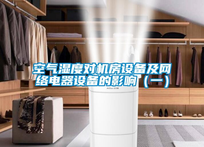 空氣濕度對機房設備及網(wǎng)絡(luò )電器設備的影響（一）
