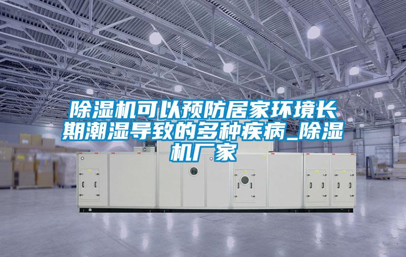 除濕機可以預防居家環(huán)境長(cháng)期潮濕導致的多種疾病_除濕機廠(chǎng)家