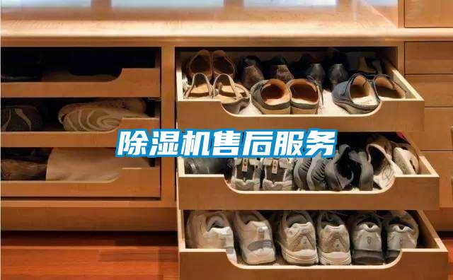 除濕機售后服務(wù)