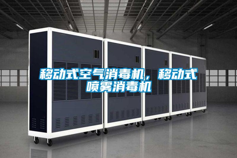 移動(dòng)式空氣消毒機，移動(dòng)式噴霧消毒機