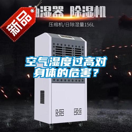 空氣濕度過(guò)高對身體的危害？