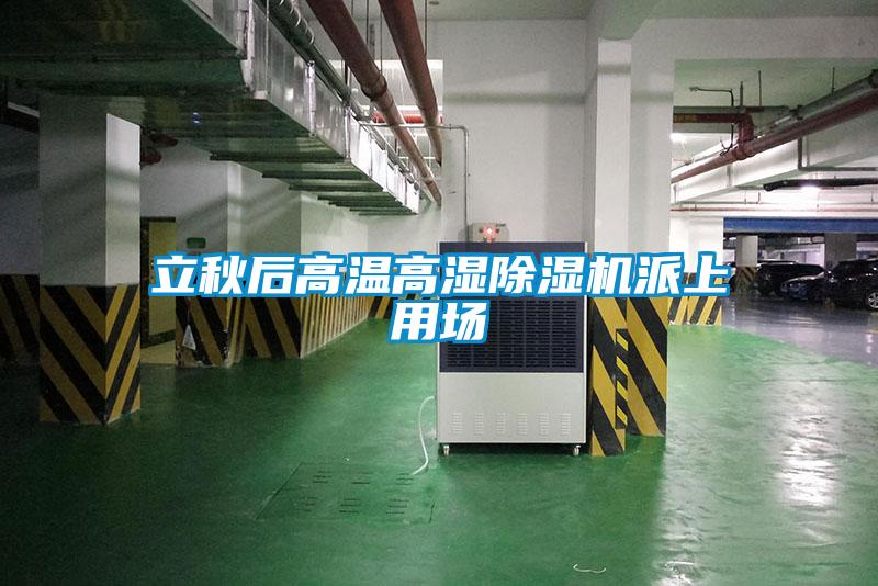 立秋后高溫高濕除濕機派上用場(chǎng)