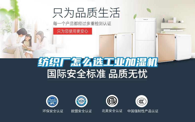 紡織廠(chǎng)怎么選工業(yè)加濕機
