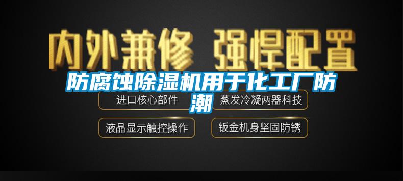 防腐蝕除濕機用于化工廠(chǎng)防潮