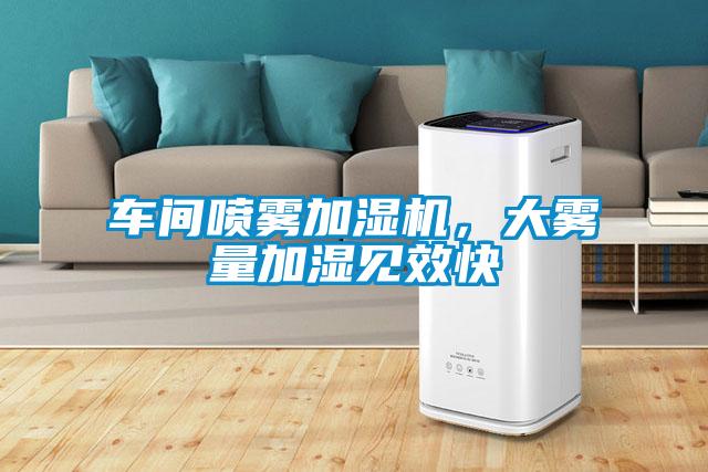 車(chē)間噴霧加濕機，大霧量加濕見(jiàn)效快