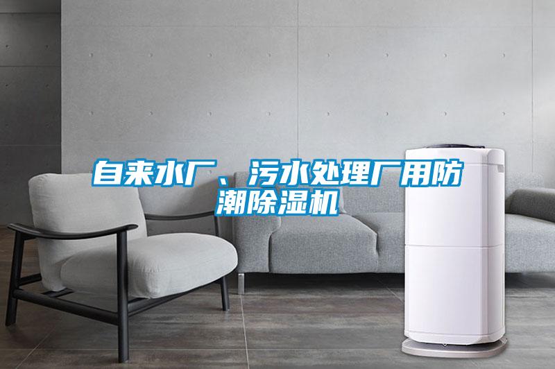 自來(lái)水廠(chǎng)、污水處理廠(chǎng)用防潮除濕機
